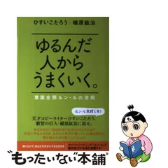 2023年最新】ゆるんだ人からうまくいくの人気アイテム - メルカリ