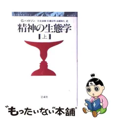 2024年最新】精神の生態学の人気アイテム - メルカリ