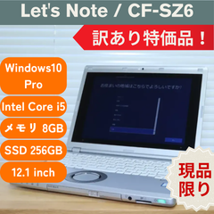 【ワケあり品！】Let's Note(12.1インチ) CF-SZ6/レッツノート/【Panasonic】