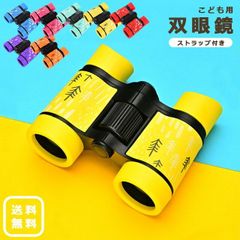 双眼鏡 子ども用 4倍ズーム コンパクト ミニ 紐付き カラフル アウトドア 小型 GPT gu1b007