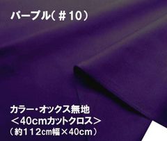 ハギレ 40cm カラー オックス 無地 パープル 10 コットン生地