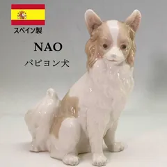 美品 リヤドロの姉妹ブランド NAO パピヨン 犬 フィギュリン スペイン製  280f23