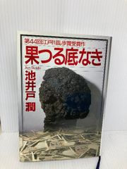 果つる底なき 講談社 池井戸 潤