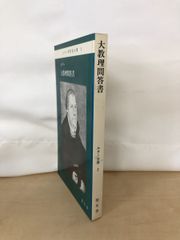 ルター　大教理問答書　ルター著作集分冊2　聖文舎