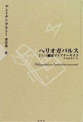 熊木淳『アントナン・アルトー　自我の変容』、水声社、2014年。 熊木淳『アントナン・アルトー 自我の変容』、水声社、2014年。 - メルカリ