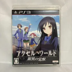 PS3 アクセル・ワールド 銀翼の覚醒 プレステ3 ゲームソフト 動作確認済み [中古]