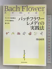 2024年最新】バッチフラワーレメディの実践法の人気アイテム - メルカリ