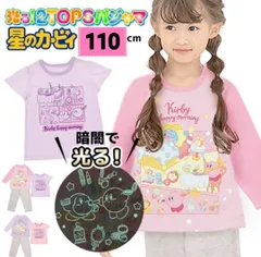 新品未使用タグ付き★星のカービィ  光るパジャマ　3点セット  パープル  ピンク  女の子   長袖　半袖　長ズボン  匿名発送★110cm