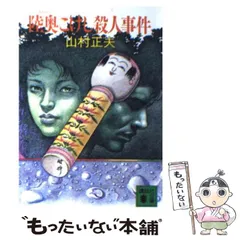 2025年最新】山村＿正夫の人気アイテム - メルカリ