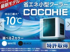 ここひえ R7 2025年活性炭フィルター上位モデル 本体 冷風機 省エネ