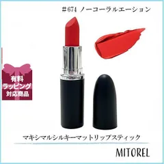 マック MAC マキシマルシルキーマットリップスティック 3.5g #674 ノーコーラルエーション【定形外郵便】