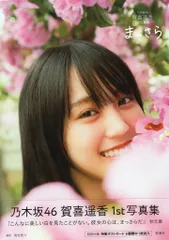 新潮社 乃木坂46 賀喜遥香 1st写真集 まっさら