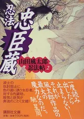 2024年最新】忍法忠臣蔵 山田風太郎忍法帖 2の人気アイテム - メルカリ