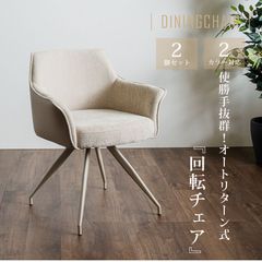 ダイニングチェア チェア チェアー ダイニングチェアー 2脚セット 回転