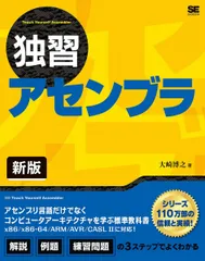 独習アセンブラ 新版