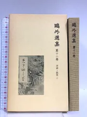 2025年最新】鴎外選集の人気アイテム - メルカリ