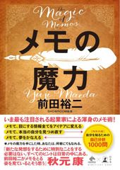 メモの魔力 前田裕二