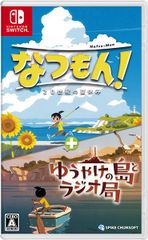 【新品】Nintendo Switch　なつもん！ 20世紀の夏休み ＋ ゆうやけの島とラジオ局