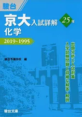 京大入試詳解25年　化学－2019～1995 駿台予備学校