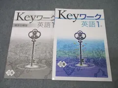 塾専用 中学1年 Keyワーク 英語【三省堂準拠】 未使用 014S5B