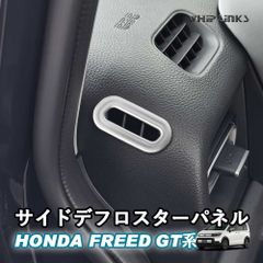【送料無料】新型フリード フリードGT系 サイドデフロスターパネル サイドダクトパネル エアコン吹き出し口ガーニッシュ カスタムパーツ 内装 Whiplinks ウィップリンクス