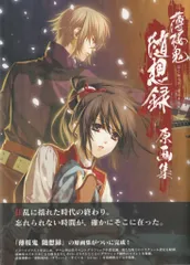 薄桜鬼 随想録 原画集 新選組奇 公式イラストブック 3冊 薄桜鬼 随想録 原画集 | デザインファクトリー, カズキヨネ