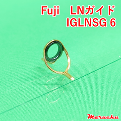 Fuji　LNガイド　IGLNSG 6