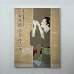 「上村松園画集（図版編 / 解説編 全2冊揃）」河北倫明 / 上村松篁 監修 上村松園画集(河北倫明, 上村松篁監修 ; 原田平作, 内山武夫責任