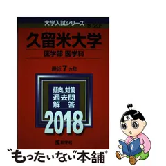 裁断済 2023年度私大医学部医学科参考書、本年度久留米医（前期）など