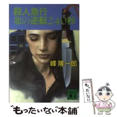 【中古】 殺人急行北の逆転２４０秒 本格トラベルミステリー/講談社/峰隆一郎 中古】 殺人急行北の逆転240秒 本格トラベルミステリー (講談社