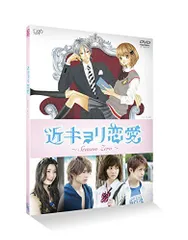 2024年最新】近キョリ恋愛 ~season zero~dvd-box豪華版の人気アイテム