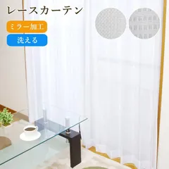 レースカーテン 【　150×198cm/150×133cm・100×133cm/100×148cm/100×118cm　】 ミラー加工 洗える[ エミリー / カイト ]2柄 カーテン 出窓 おしゃれ ホワイト 無地 明るい 白(10004012)のサムネイル