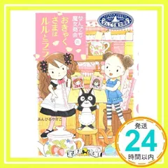 なんでも魔女商会 (21) おきゃくさまはルルとララ (おはなしガーデン) [単行本] [Jun 21, 2014] あんびる やすこ; あんびる やすこ_02