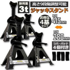 ジャッキスタンド 4基セット ラバーパッド付き ジャッキアップ スタンド 3t 最低位280mm 最高位415mm 9段階 Jack Stand オイル交換 タイヤ交換