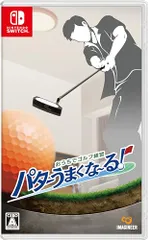 おうちでゴルフ練習　パターうまくな～る！ -Switch