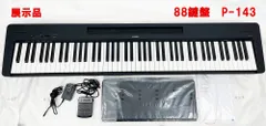 【展示品】YAMAHA 88鍵盤 電子ピアノ P-143 Yamaha P-143 88-Key Digital Piano | Music & Arts