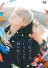 夜が明けたら、いちばんに君に会いにいく【邦画 中古 DVD】レンタル落ち