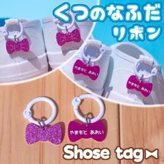 くつの名札🎀靴に付けるネームタグ　リボン　オーダーメイド　シューズタグ　全１０色　名入れ無料