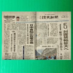 読売新聞　夕刊　2022年9月29日木曜日
