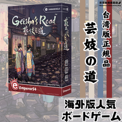 花見小路・芸妓の道  Geisya’s Road　台湾版 正規品　海外人気ボードゲーム　希少品　※日本語説明書なし※