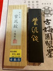 古梅園 書道墨『紫泥錠』高級いきまつ松煙墨