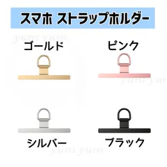 ストラップホルダー スマホストラップ ステンレス ショルダー 肩掛け ホルダー ショルダーストラップ 切れない おしゃれ 金属 アウトドア iPhone アンドロイド メンズ レディース 切れにくい 紛失防止  落下防止 ブラック シルバー ゴールド ピンク