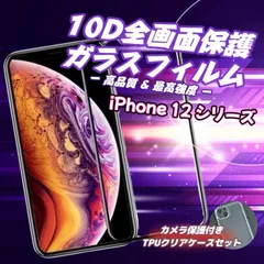 お得なセット　おすすめ！最強強度で守り抜く　表面ツルツル　10D全画面保護ガラスフィルム【iPhone 12シリーズ用】 カメラ保護付きTPUクリアケースセット