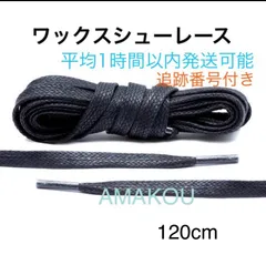 ワックスシューレース(平紐)  フラットレース(平紐)  ブラック