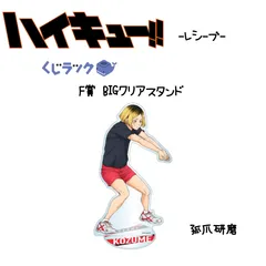 ハイキュー くじラック F賞 アクスタ 孤爪研磨