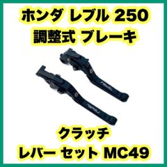 ホンダ レブル 250 調整式 ブレーキ クラッチ レバー セット MC49
