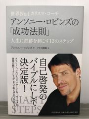 アンソニー・ロビンズ 世界No.1カリスマ・コーチ アンソニー・ロビンズの「成功法則」 人生に奇跡を起こす12のステップ