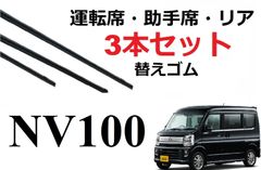 SmartCustom NV100クリッパー ミニキャブ 専用ワイパー 替えゴム 日産 純正互換品 フロント2本 リア1本 合計3本 セット 運転席 助手席 リア サイズ リオ DR17V DR17W DS17V DS17W
