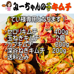 みーちゃんの手造りキムチ　てい様　専用ページ