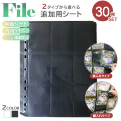 トレカ カードファイル 追加用シート 30枚セット 9ポケット 両面 縦入れor横入れ 全2色カラー リフィル ポケモンカード ポケカ 収納 保護 カードホルダー ケース カード保護 防護 収納 大容量 趣味 便利 整理 トレカ ポケモンカードケース